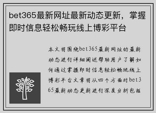 bet365最新网址最新动态更新，掌握即时信息轻松畅玩线上博彩平台