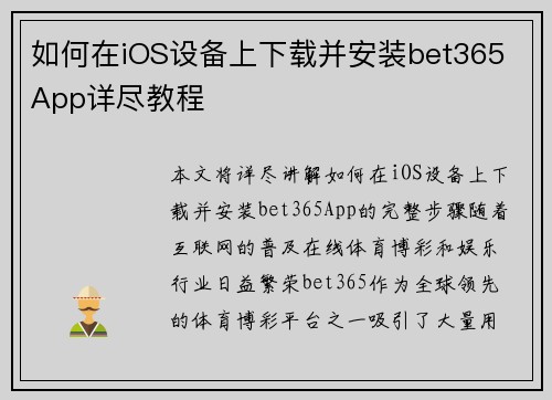 如何在iOS设备上下载并安装bet365 App详尽教程