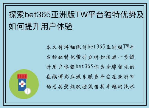 探索bet365亚洲版TW平台独特优势及如何提升用户体验