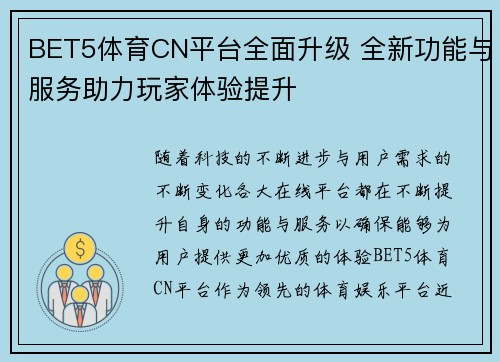 BET5体育CN平台全面升级 全新功能与服务助力玩家体验提升