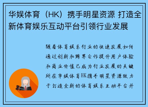 华娱体育（HK）携手明星资源 打造全新体育娱乐互动平台引领行业发展