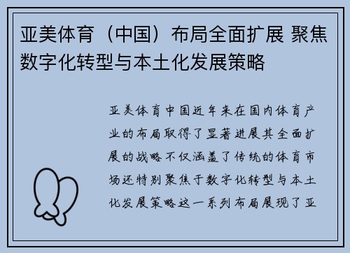 亚美体育（中国）布局全面扩展 聚焦数字化转型与本土化发展策略
