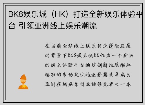 BK8娱乐城（HK）打造全新娱乐体验平台 引领亚洲线上娱乐潮流