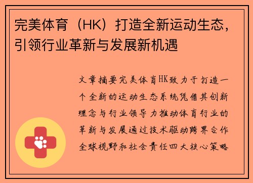 完美体育（HK）打造全新运动生态，引领行业革新与发展新机遇
