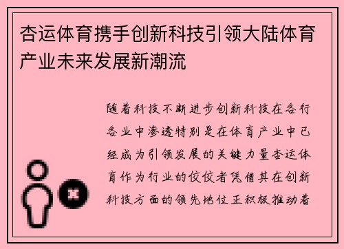 杏运体育携手创新科技引领大陆体育产业未来发展新潮流