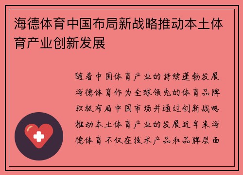 海德体育中国布局新战略推动本土体育产业创新发展