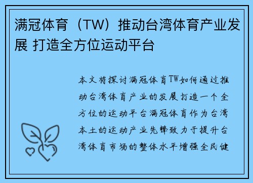 满冠体育（TW）推动台湾体育产业发展 打造全方位运动平台