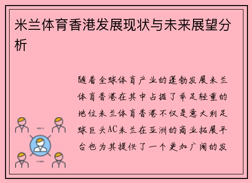 米兰体育香港发展现状与未来展望分析