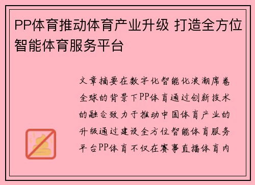 PP体育推动体育产业升级 打造全方位智能体育服务平台