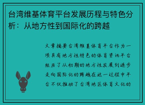 台湾维基体育平台发展历程与特色分析：从地方性到国际化的跨越