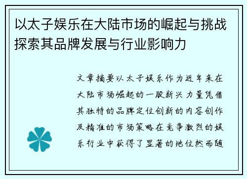 以太子娱乐在大陆市场的崛起与挑战探索其品牌发展与行业影响力