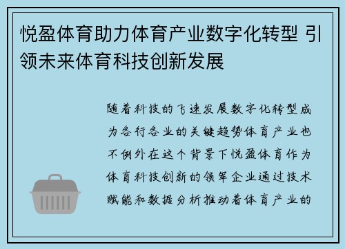 悦盈体育助力体育产业数字化转型 引领未来体育科技创新发展