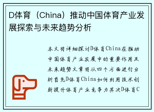 D体育（China）推动中国体育产业发展探索与未来趋势分析