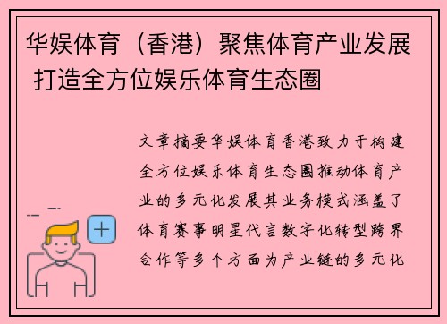 华娱体育（香港）聚焦体育产业发展 打造全方位娱乐体育生态圈