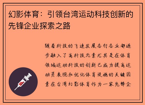 幻影体育：引领台湾运动科技创新的先锋企业探索之路