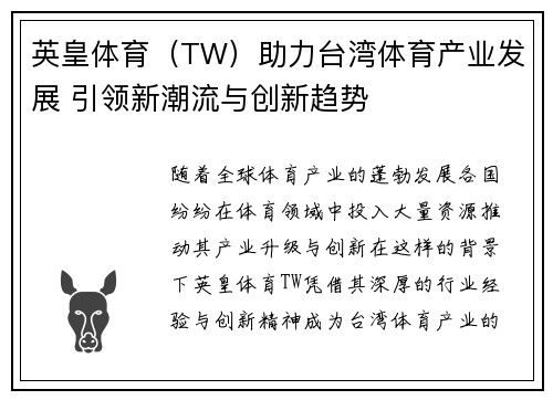 英皇体育（TW）助力台湾体育产业发展 引领新潮流与创新趋势