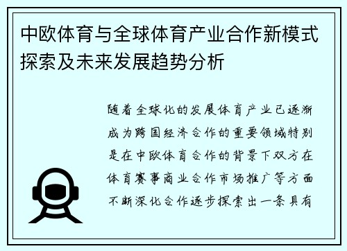 中欧体育与全球体育产业合作新模式探索及未来发展趋势分析