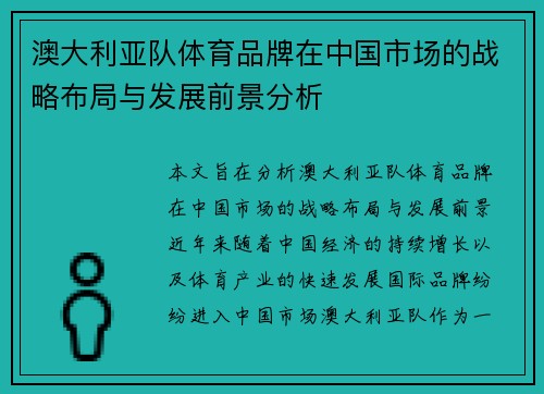 澳大利亚队体育品牌在中国市场的战略布局与发展前景分析