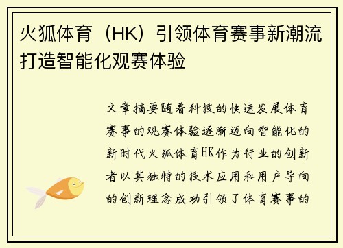 火狐体育（HK）引领体育赛事新潮流打造智能化观赛体验