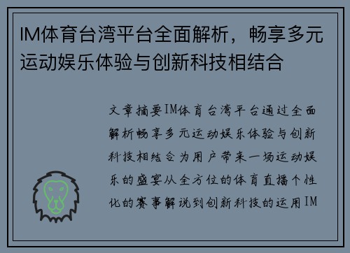 IM体育台湾平台全面解析，畅享多元运动娱乐体验与创新科技相结合