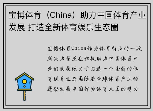 宝博体育（China）助力中国体育产业发展 打造全新体育娱乐生态圈
