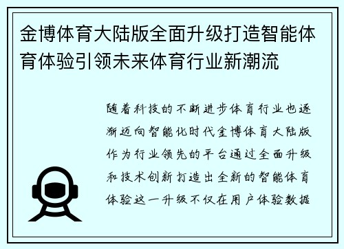 金博体育大陆版全面升级打造智能体育体验引领未来体育行业新潮流