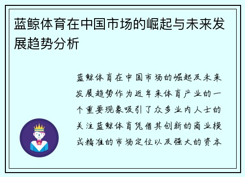蓝鲸体育在中国市场的崛起与未来发展趋势分析