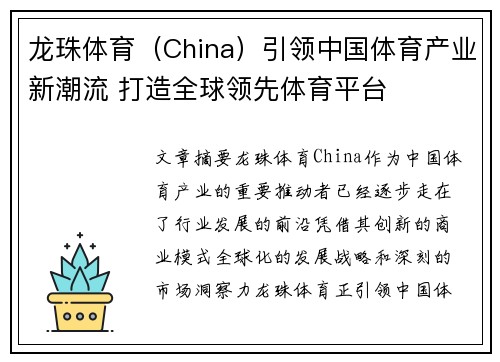 龙珠体育（China）引领中国体育产业新潮流 打造全球领先体育平台
