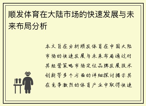 顺发体育在大陆市场的快速发展与未来布局分析