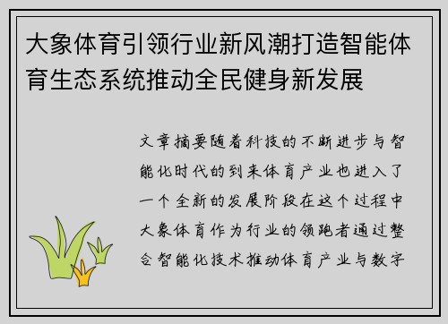 大象体育引领行业新风潮打造智能体育生态系统推动全民健身新发展