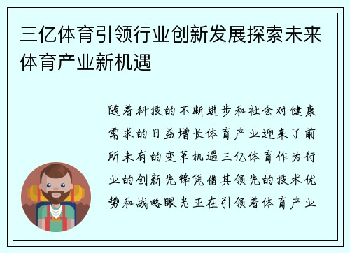 三亿体育引领行业创新发展探索未来体育产业新机遇
