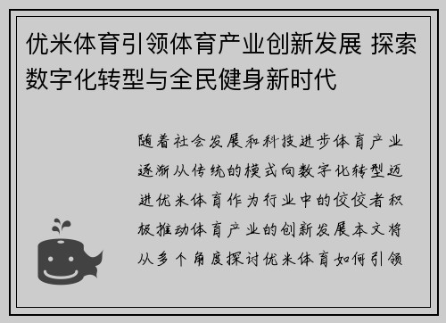 优米体育引领体育产业创新发展 探索数字化转型与全民健身新时代