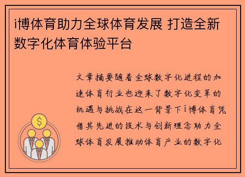 i博体育助力全球体育发展 打造全新数字化体育体验平台