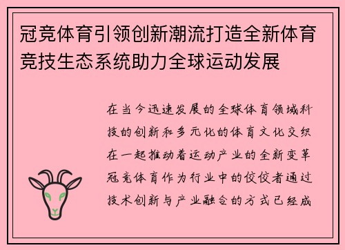 冠竞体育引领创新潮流打造全新体育竞技生态系统助力全球运动发展