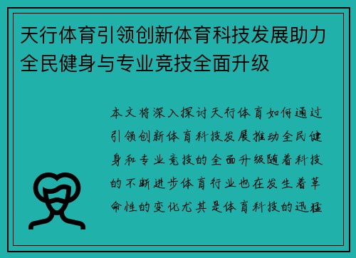 天行体育引领创新体育科技发展助力全民健身与专业竞技全面升级