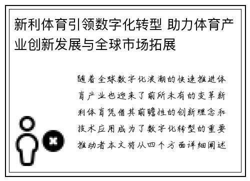 新利体育引领数字化转型 助力体育产业创新发展与全球市场拓展