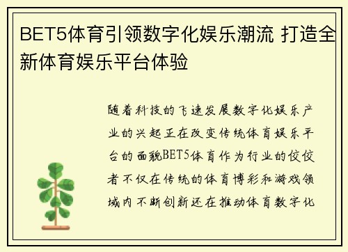 BET5体育引领数字化娱乐潮流 打造全新体育娱乐平台体验