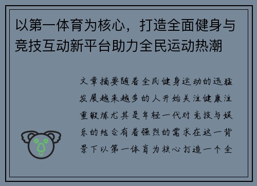 以第一体育为核心，打造全面健身与竞技互动新平台助力全民运动热潮