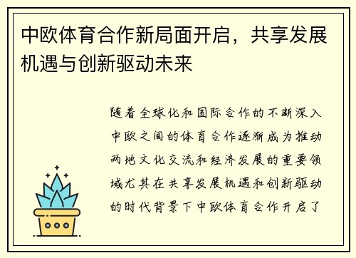 中欧体育合作新局面开启，共享发展机遇与创新驱动未来