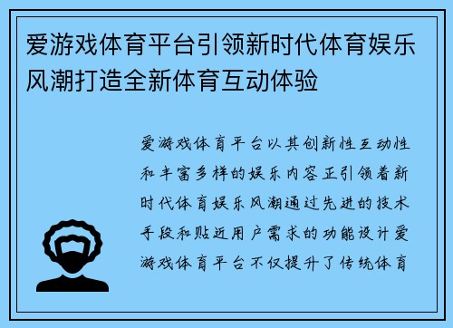 爱游戏体育平台引领新时代体育娱乐风潮打造全新体育互动体验
