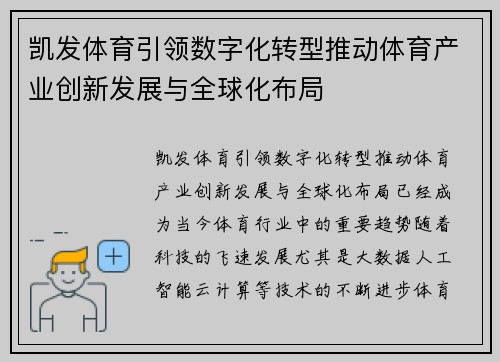凯发体育引领数字化转型推动体育产业创新发展与全球化布局