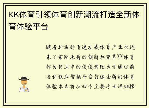 KK体育引领体育创新潮流打造全新体育体验平台