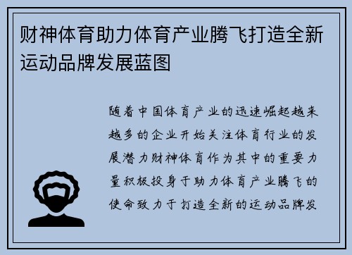 财神体育助力体育产业腾飞打造全新运动品牌发展蓝图