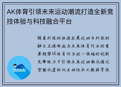 AK体育引领未来运动潮流打造全新竞技体验与科技融合平台