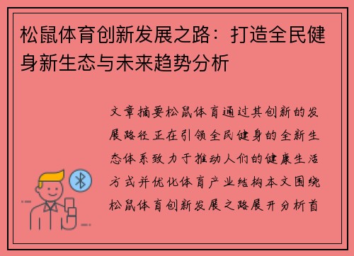 松鼠体育创新发展之路：打造全民健身新生态与未来趋势分析