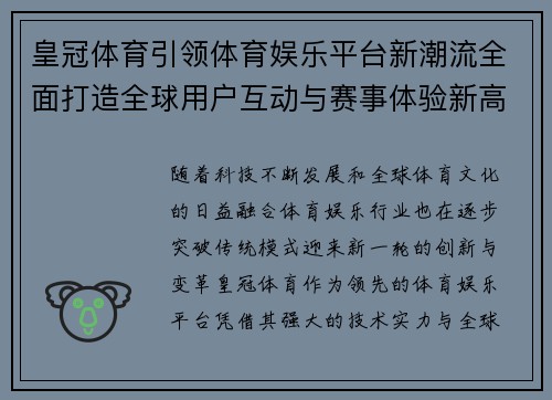 皇冠体育引领体育娱乐平台新潮流全面打造全球用户互动与赛事体验新高度