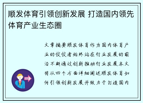顺发体育引领创新发展 打造国内领先体育产业生态圈