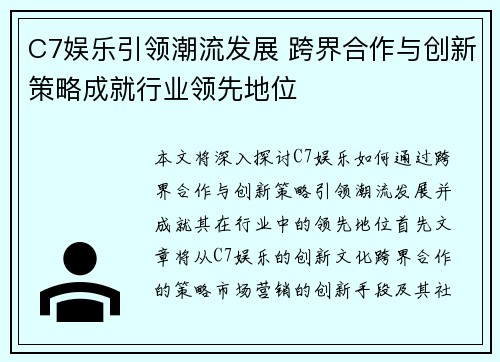 C7娱乐引领潮流发展 跨界合作与创新策略成就行业领先地位